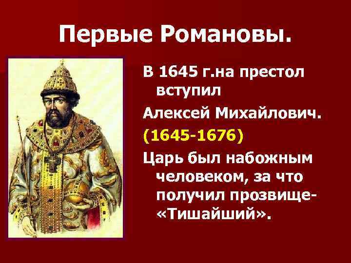Какое прозвище было у алексея михайловича. Прозвище царя Алексея Михайловича Романова. Прозвище Алексея Михайловича.