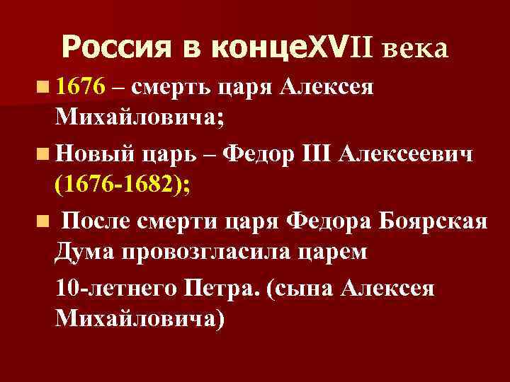 Россия в конце. XVII века n 1676 – смерть царя Алексея Михайловича; n Новый