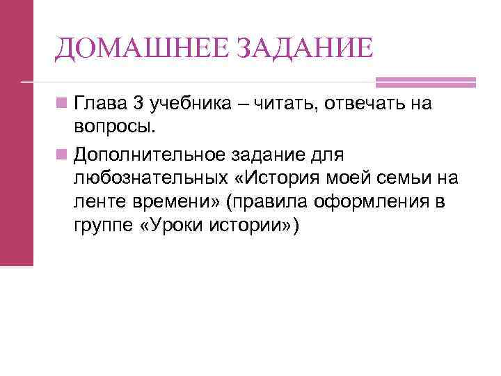 ДОМАШНЕЕ ЗАДАНИЕ n Глава 3 учебника – читать, отвечать на вопросы. n Дополнительное задание