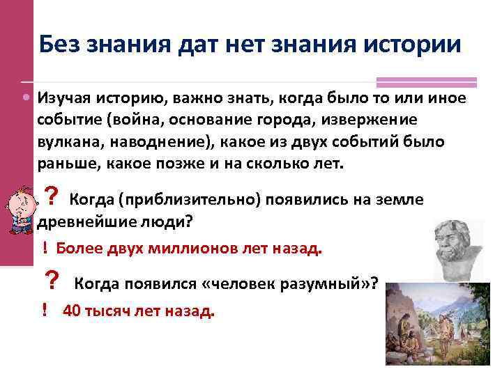 Без знания дат нет знания истории Изучая историю, важно знать, когда было то или