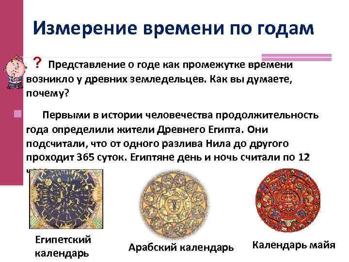 Измерение времени по годам ? n Представление о годе как промежутке времени возникло у