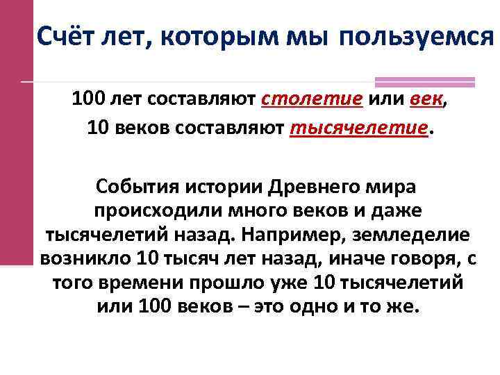 Счёт лет, которым мы пользуемся 100 лет составляют столетие или век, век 10 веков