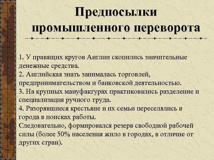 Предпосылки промышленного переворота. 1. У правящих кругов Англии скопились значительные денежные средства. 2. Английская