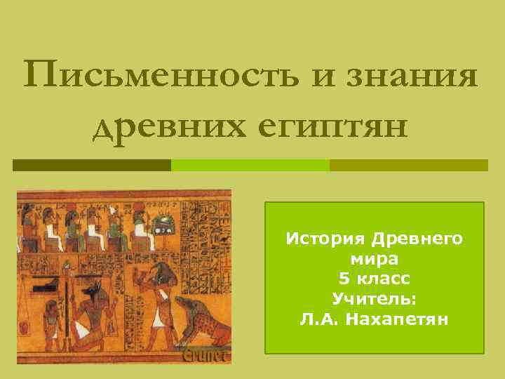 Тест по теме древний египет история 5. Письменность и знания древних египтян 5. Познания древних египтян. Письменность. Храмы и пирамиды.. Письменность древних египтян 5 класс история. Письменность государств древнего мира 5 класс.