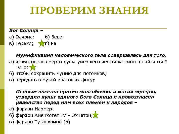ПРОВЕРИМ ЗНАНИЯ Бог Солнца – а) Осирис; б) Зевс; в) Геракл; г) Ра Мумификация