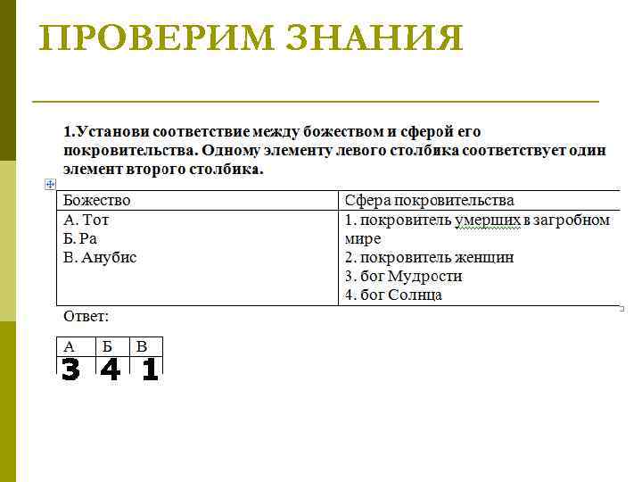 ПРОВЕРИМ ЗНАНИЯ 