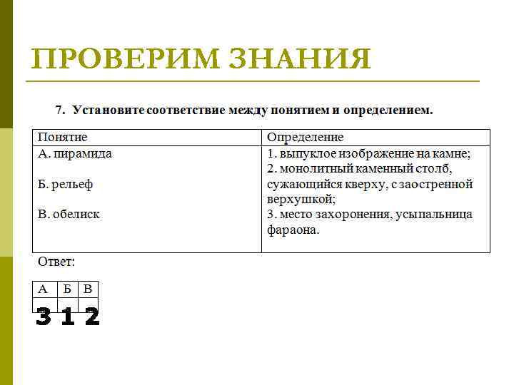 ПРОВЕРИМ ЗНАНИЯ 