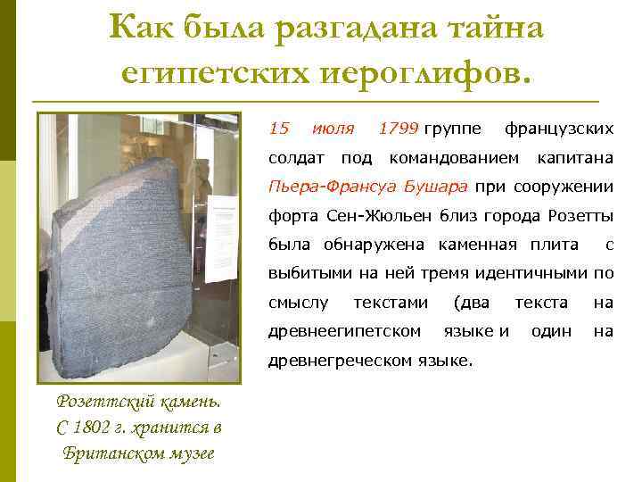 Как была разгадана тайна египетских иероглифов. 15 июля 1799 группе французских солдат под командованием