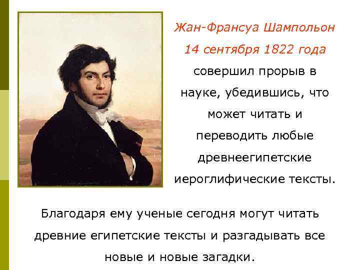 Жан-Франсуа Шампольон 14 сентября 1822 года совершил прорыв в науке, убедившись, что может читать