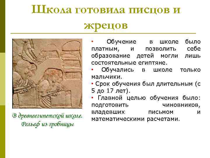 Школа готовила писцов и жрецов В древнеегипетской школе. Рельеф из гробницы • Обучение в