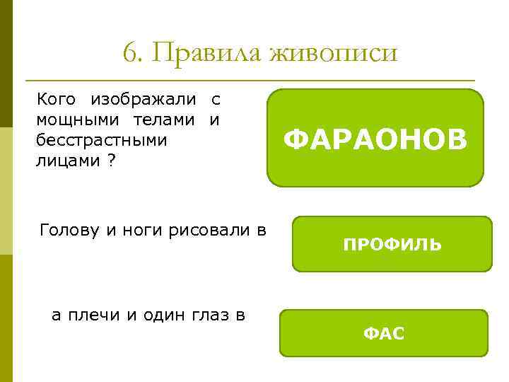 6. Правила живописи Кого изображали с мощными телами и бесстрастными лицами ? Голову и