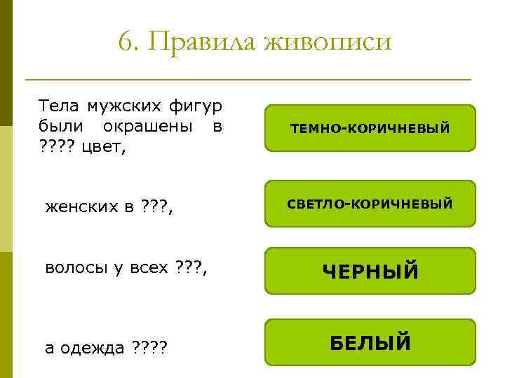 6. Правила живописи Тела мужских фигур были окрашены в ? ? цвет, ТЕМНО-КОРИЧНЕВЫЙ женских