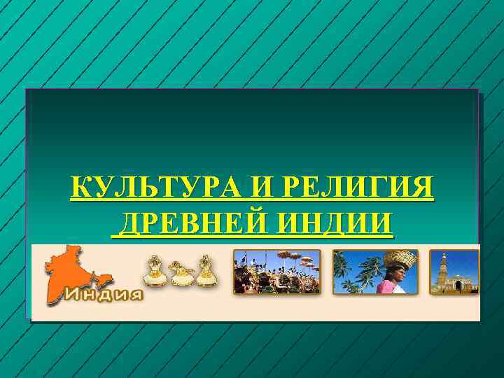 КУЛЬТУРА И РЕЛИГИЯ ДРЕВНЕЙ ИНДИИ 