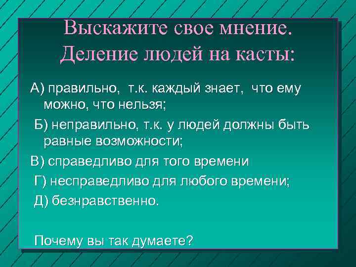Выскажите свое мнение. Деление людей на касты: А) правильно, т. к. каждый знает, что