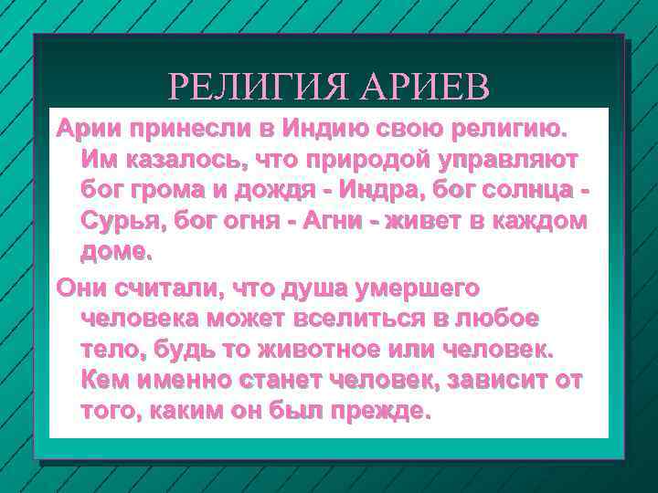 РЕЛИГИЯ АРИЕВ Арии принесли в Индию свою религию. Им казалось, что природой управляют бог