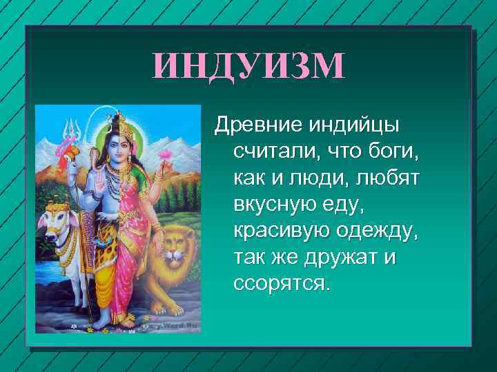 ИНДУИЗМ Древние индийцы считали, что боги, как и люди, любят вкусную еду, красивую одежду,