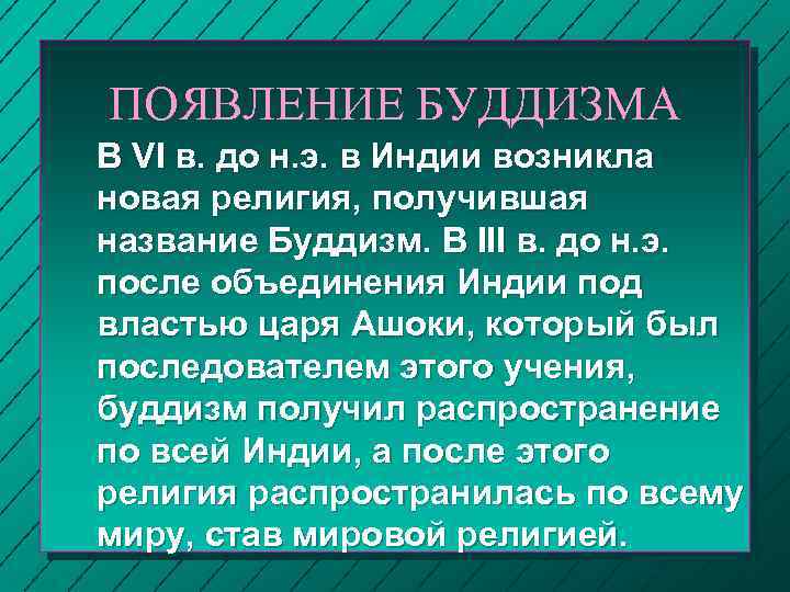 ПОЯВЛЕНИЕ БУДДИЗМА В VI в. до н. э. в Индии возникла новая религия, получившая