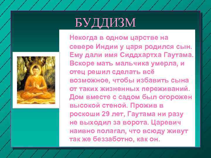 БУДДИЗМ Некогда в одном царстве на севере Индии у царя родился сын. Ему дали