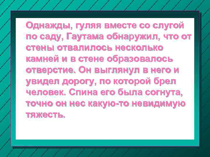 Однажды, гуляя вместе со слугой по саду, Гаутама обнаружил, что от стены отвалилось несколько
