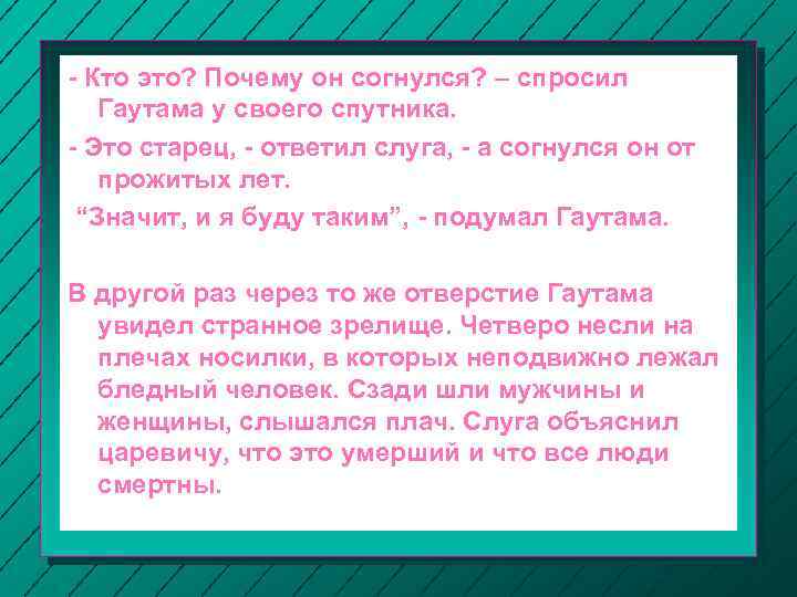 - Кто это? Почему он согнулся? – спросил Гаутама у своего спутника. - Это