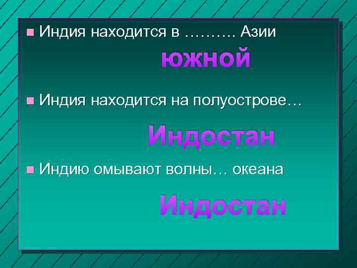 n Индия находится в ………. Азии южной n Индия находится на полуострове… Индостан n