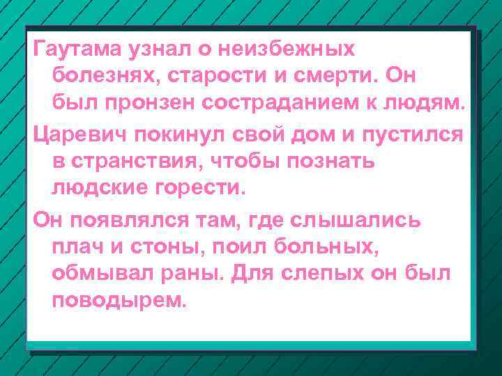 Гаутама узнал о неизбежных болезнях, старости и смерти. Он был пронзен состраданием к людям.