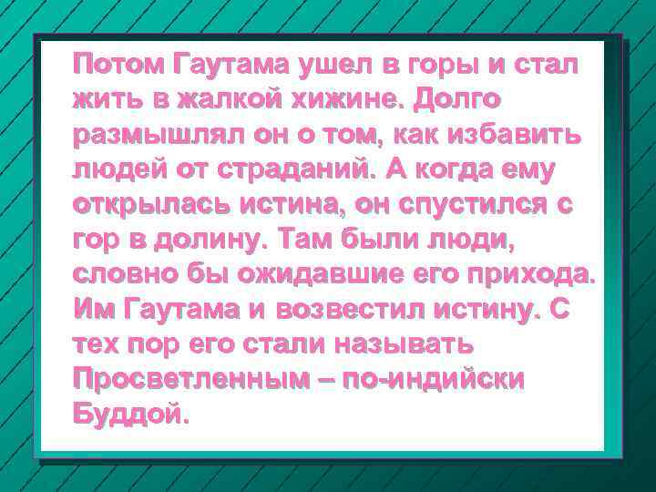 Потом Гаутама ушел в горы и стал жить в жалкой хижине. Долго размышлял он