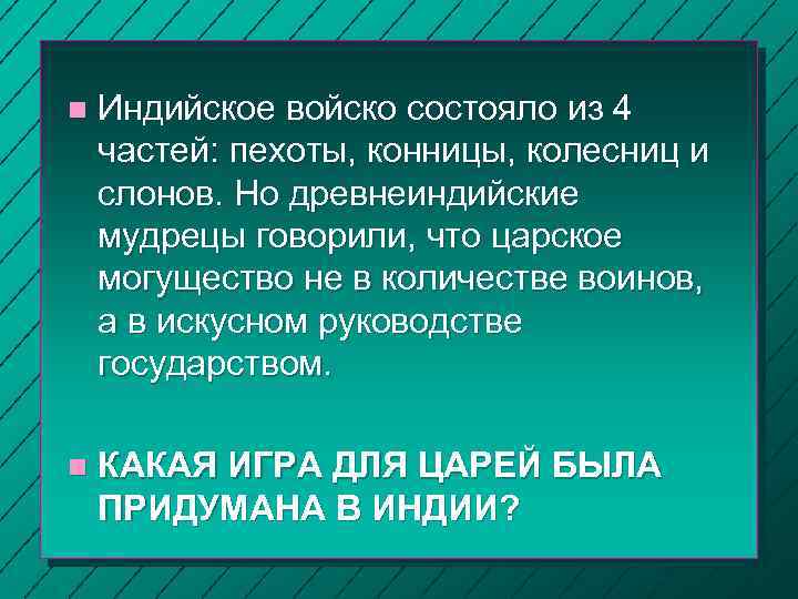 n Индийское войско состояло из 4 частей: пехоты, конницы, колесниц и слонов. Но древнеиндийские