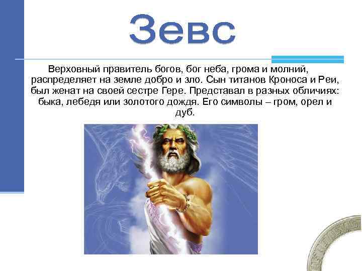 Верховный правитель богов, бог неба, грома и молний, распределяет на земле добро и зло.
