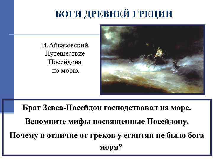 БОГИ ДРЕВНЕЙ ГРЕЦИИ И. Айвазовский. Путешествие Посейдона по морю. Брат Зевса-Посейдон господствовал на море.