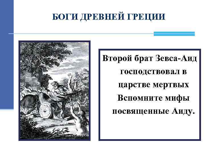 БОГИ ДРЕВНЕЙ ГРЕЦИИ Второй брат Зевса-Аид господствовал в царстве мертвых Вспомните мифы посвященные Аиду.