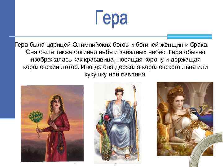 Гера была царицей Олимпийских богов и богиней женщин и брака. Она была также богиней