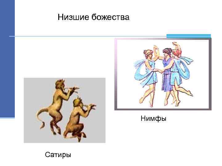 Низшие божества Нимфы Сатиры 