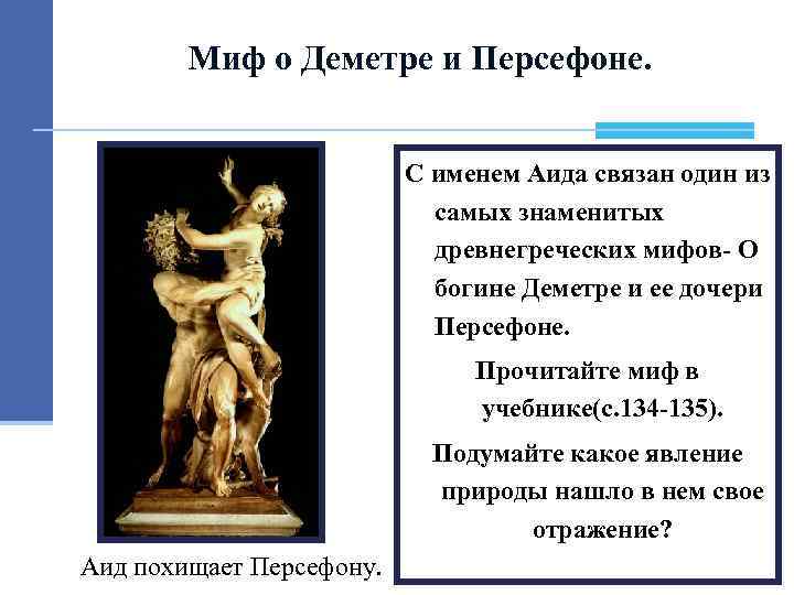 Миф о Деметре и Персефоне. С именем Аида связан один из самых знаменитых древнегреческих