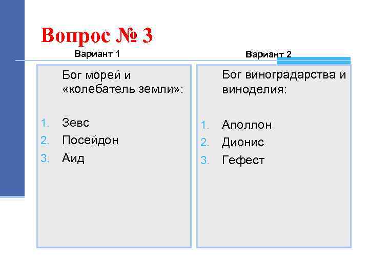 Вопрос № 3 Вариант 1 Вариант 2 Бог виноградарства и виноделия: Бог морей и