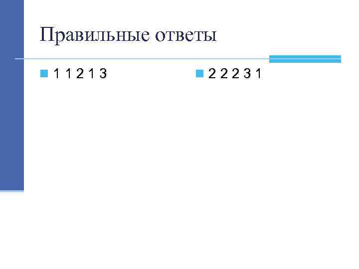 Правильные ответы n 11213 n 22231 