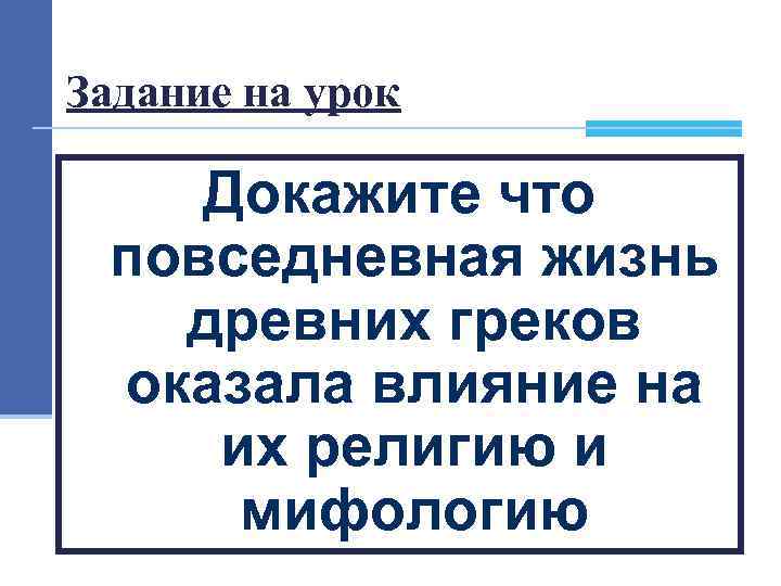 Задание на урок Докажите что повседневная жизнь древних греков оказала влияние на их религию