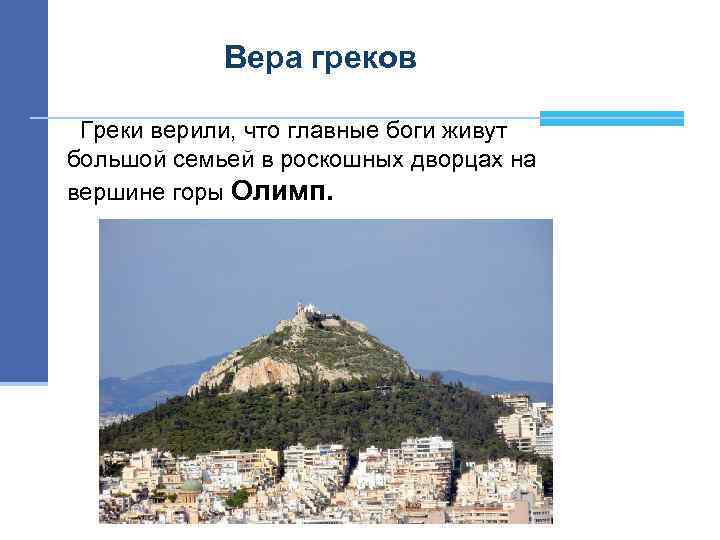 Вера греков Греки верили, что главные боги живут большой семьей в роскошных дворцах на