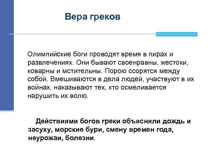 Вера греков Олимпийские боги проводят время в пирах и развлечениях. Они бывают своенравны, жестоки,