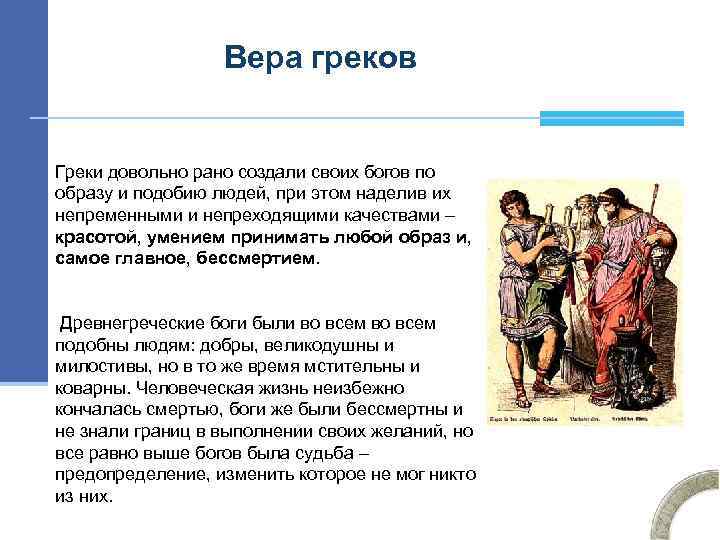 Вера греков Греки довольно рано создали своих богов по образу и подобию людей, при