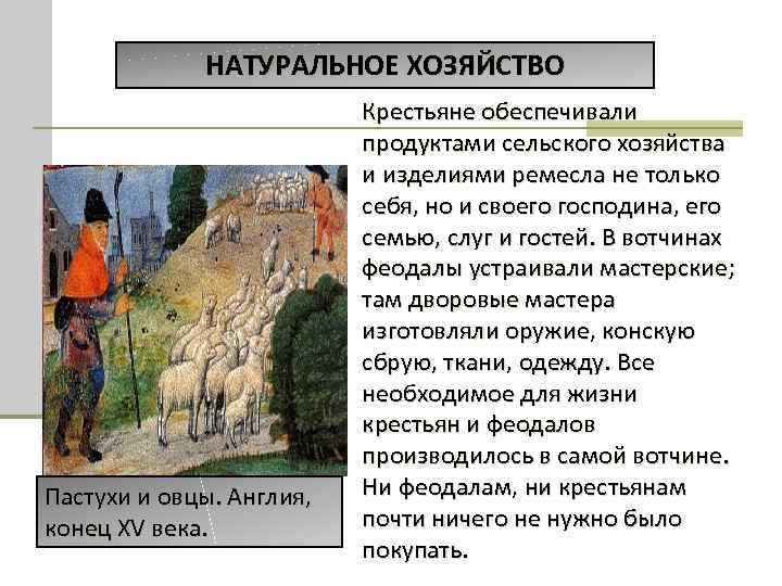 НАТУРАЛЬНОЕ ХОЗЯЙСТВО Пастухи и овцы. Англия, конец XV века. Крестьяне обеспечивали продуктами сельского хозяйства
