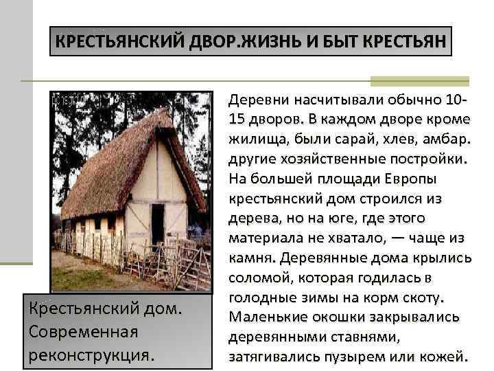 КРЕСТЬЯНСКИЙ ДВОР. ЖИЗНЬ И БЫТ КРЕСТЬЯН Крестьянский дом. Современная реконструкция. Деревни насчитывали обычно 1015