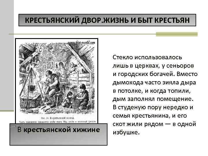 КРЕСТЬЯНСКИЙ ДВОР. ЖИЗНЬ И БЫТ КРЕСТЬЯН В крестьянской хижине Стекло использовалось лишь в церквах,