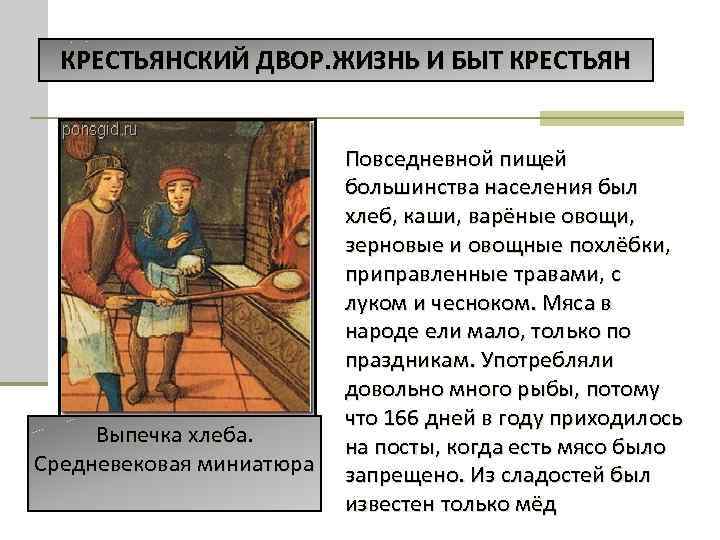 КРЕСТЬЯНСКИЙ ДВОР. ЖИЗНЬ И БЫТ КРЕСТЬЯН Выпечка хлеба. Средневековая миниатюра Повседневной пищей большинства населения