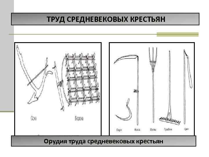 ТРУД СРЕДНЕВЕКОВЫХ КРЕСТЬЯН Орудия труда средневековых крестьян 