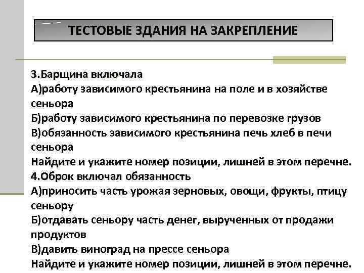 ТЕСТОВЫЕ ЗДАНИЯ НА ЗАКРЕПЛЕНИЕ 3. Барщина включала А)работу зависимого крестьянина на поле и в