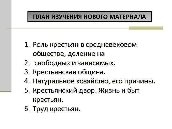 ПЛАН ИЗУЧЕНИЯ НОВОГО МАТЕРИАЛА 1. Роль крестьян в средневековом обществе, деление на 2. свободных
