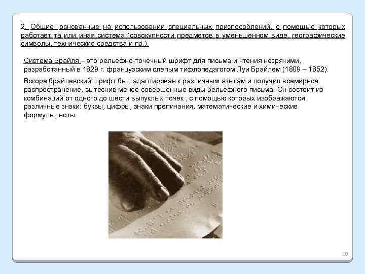 2. Общие, основанные на использовании специальных приспособлений, с помощью которых работает та или иная