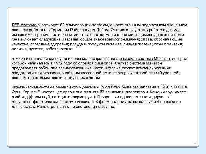 ЛЁБ-система охватывает 60 символов (пиктограмм) с напечатанным подрисунком значением слов, разработана в Германии Райнхольдом