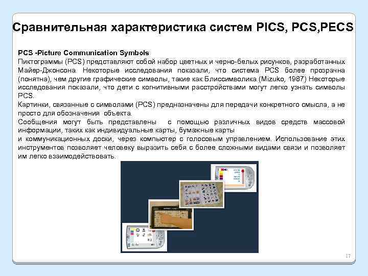 Сравнительная характеристика систем PICS, PECS PCS -Picture Сommunication Symbols Пиктограммы (PCS) представляют собой набор